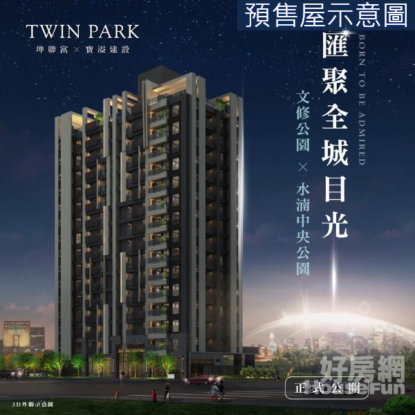 TWIN PARK｜文修公園樹海三房平車帝王戶