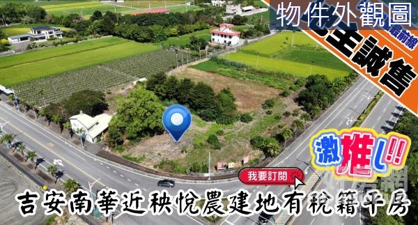 🌟花蓮 吉安 南華 面寬 農建地 稅籍平房🏡