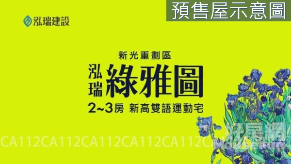 @專簽／泓瑞綠雅圖店面附Ｂ１平車唯一釋出成屋買賣