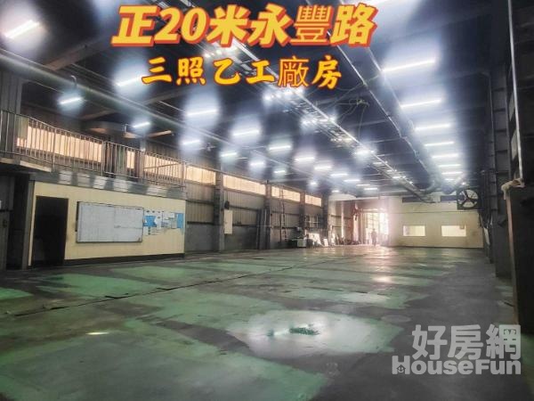 ㊣20米永豐路地255坪乙工三照工廠