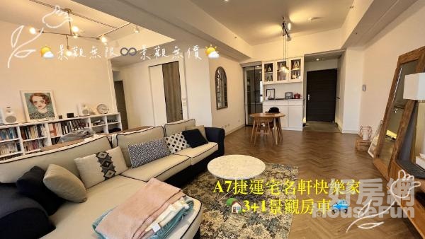 🎖專任🏡 A7捷運宅名軒快樂家🏡3+1景觀