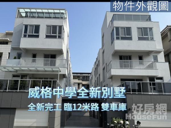 決心出售 !｜十期A案 ，葳格雙車別墅｜全新完工