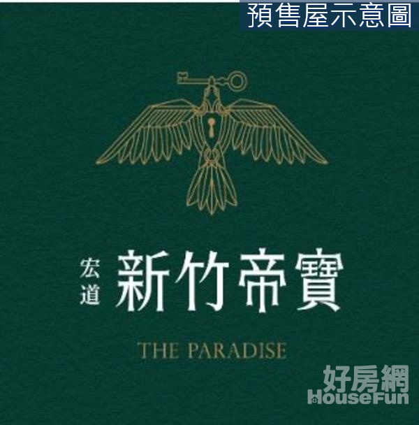 專任-竹科8分鐘-新竹帝寶9-1區3+1房平車