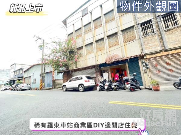 稀有羅東車站商業區DIY邊間店住