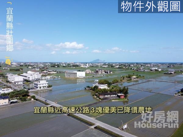 宜蘭縣近高速公路3塊優美已降價農地