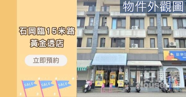 神岡輕屋齡臨15米黃金店住