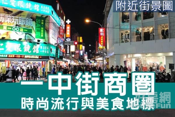 一中商圈稀有一樓角間大面寬收租店面｜屋主誠意出售