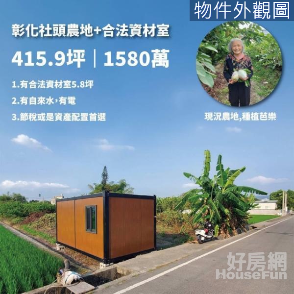 ☀️彰化社頭臨路農地+合法資材室有水電