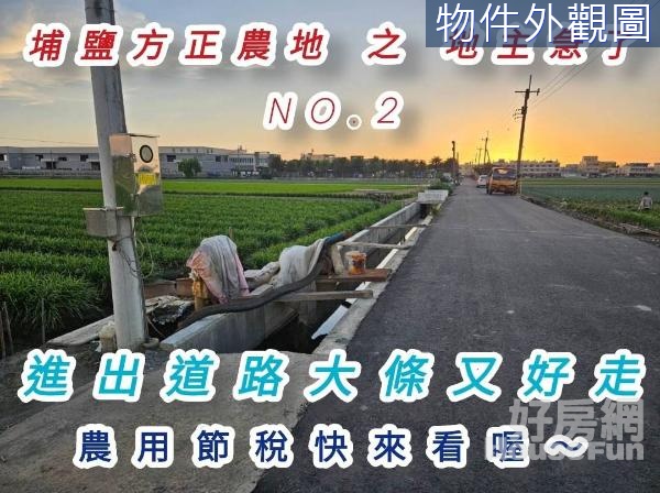 埔鹽近交流道漂亮農地