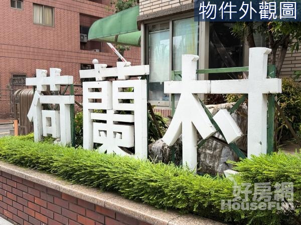 荷蘭村C區 四改三房 我家有前庭後院之魔術大空間