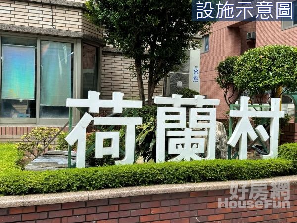 我家有林蔭大道之蟲鳴鳥叫 荷蘭村C區 四改三房 