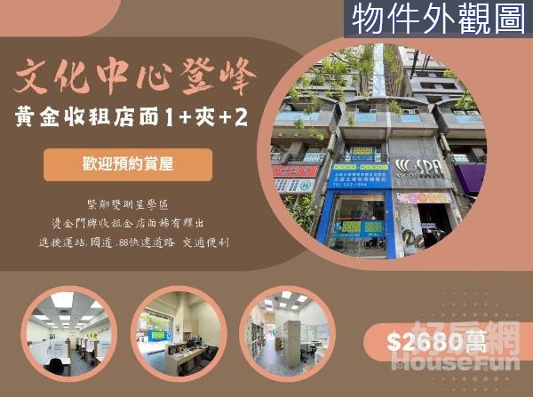 文化中心登峰 黃金收租店面1+夾+2