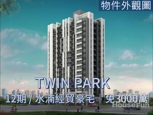 決賣!大降200萬【TWINPARK】12期豪宅