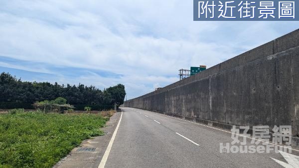 (綠836)觀音㊣台66快速道路前後臨路美田