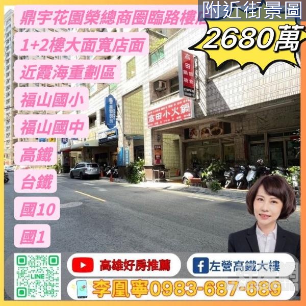 榮總商圈1+2樓大面寬臨路增值金店面 左營高鐵大樓