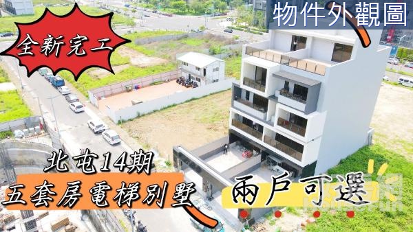 14期全新完工 五套房雙併六米面寬電梯別墅【B】