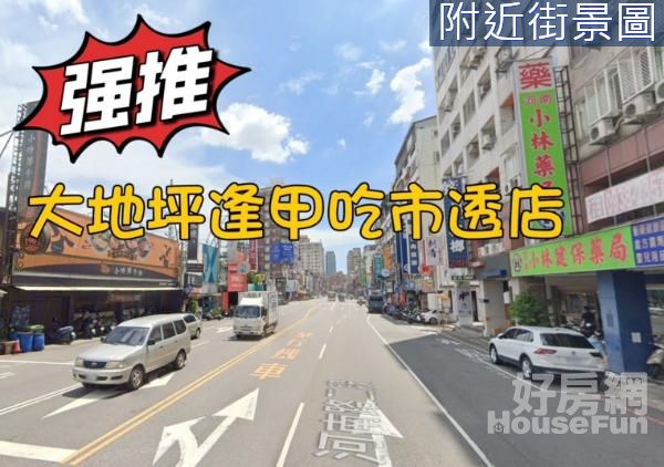 逢甲商圈☆臨20米福星路/燙金透店、收租置產首選