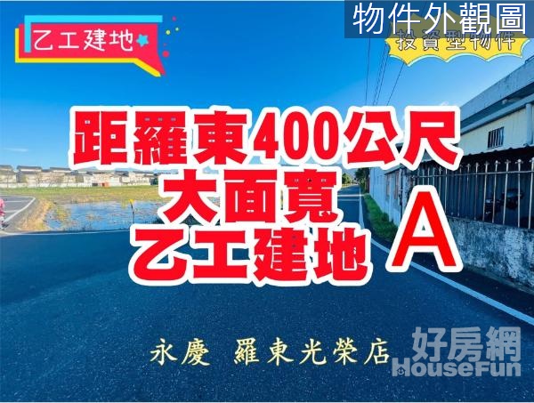 距羅東約400公尺大面寬乙工建地A