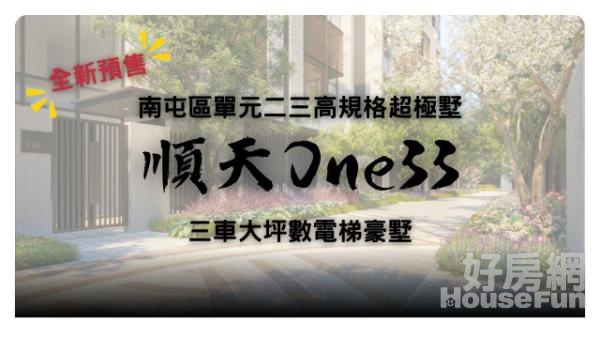 順天建設鉅作順天One33超極墅｜三車電墅