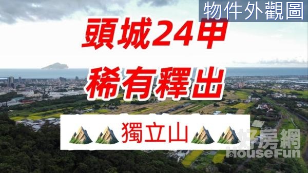 專任-頭城24甲稀有釋出獨立山⛰️