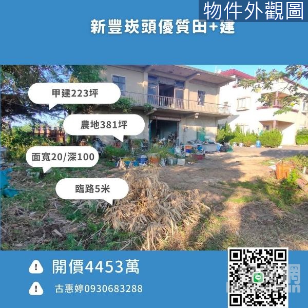 超優*建商來看*新豐方正田+建605坪