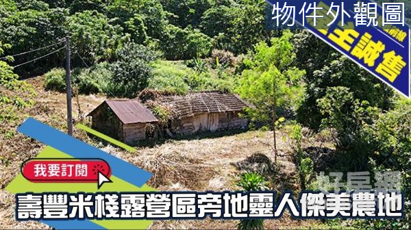 壽豐鄉米棧露營區亮人靈地傑美農地+承租權丙種建築