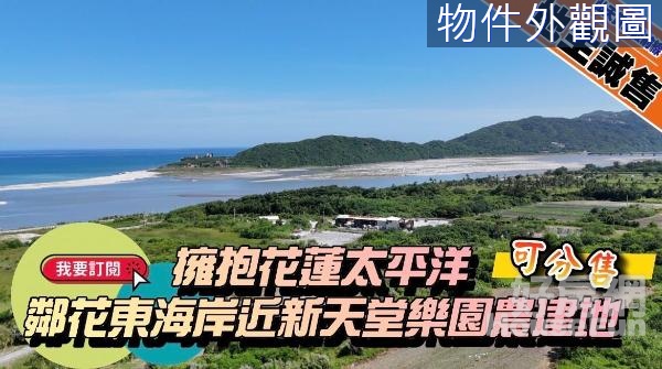 🌸 花蓮吉安｜擁抱太平洋｜走路到海邊方正建地 