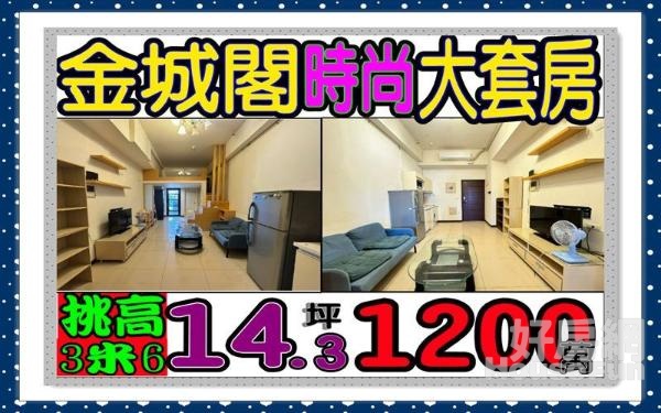 學享街皇翔建設（金城閣)3米6👪大套房→海山捷運