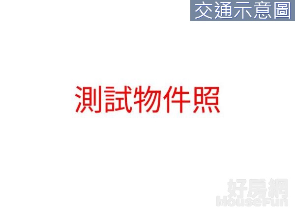 此為測試用的物件，請勿留言，請勿留言