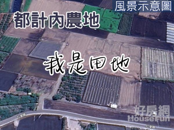 V.彰化埔心交流道附近｜都計內農地