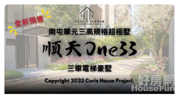 順天建設鉅作順天One33超極墅｜三車電墅