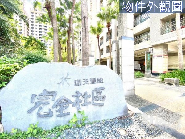 順天完全社區；大兩房低總價輕屋齡樹仁公園旁