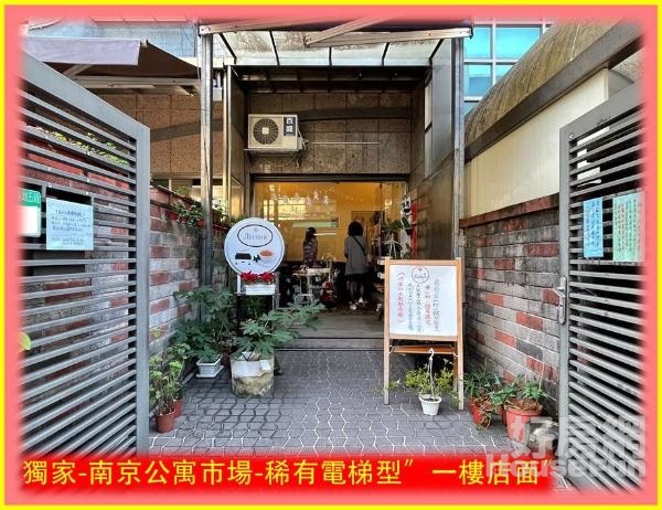 獨家-南京公寓市場-稀有電梯型”一樓店面